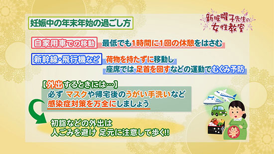 妊娠中の年末年始の過ごし方 新堀曜子先生の女性教室 Tku テレビ熊本