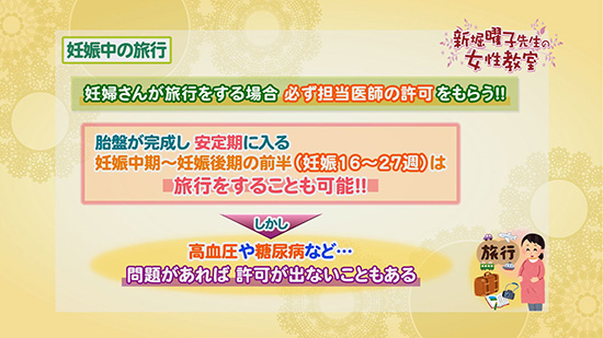 妊娠中の旅行 新堀曜子先生の女性教室 Tku テレビ熊本