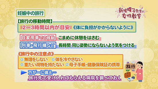 妊娠中の旅行 新堀曜子先生の女性教室 Tku テレビ熊本