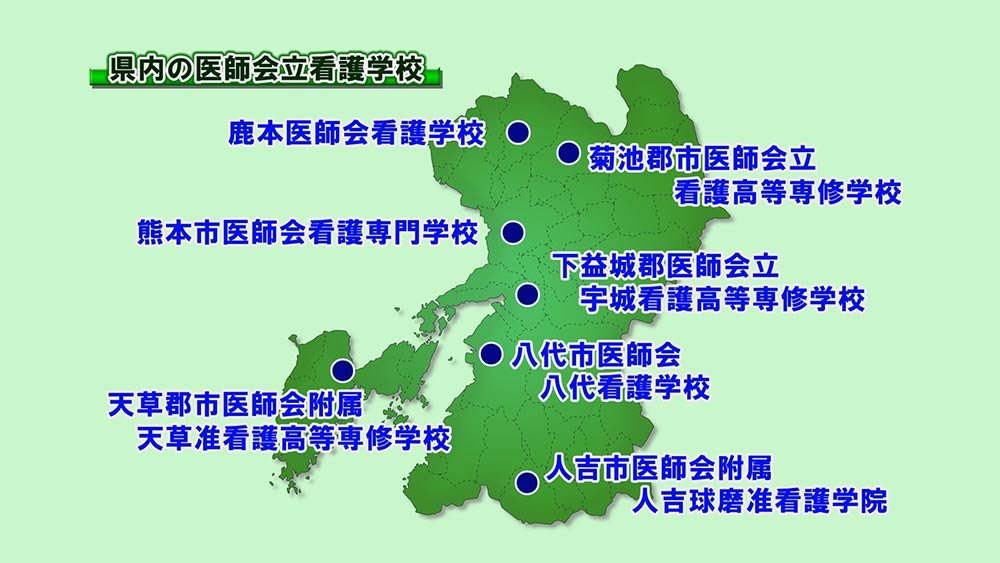 医師会立看護学校（2） | てれくま医療情報室 | TKU テレビ熊本