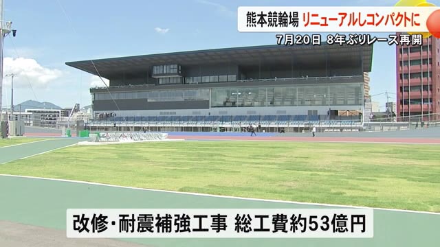 熊本地震で被災した熊本競輪場　７月、８年ぶりにレースが再開【熊本】