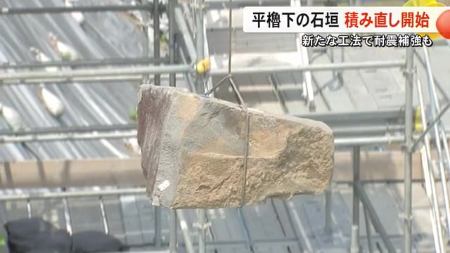 熊本地震からの復旧工事が続く熊本城で平櫓石垣の積み直しが始まる【熊本】