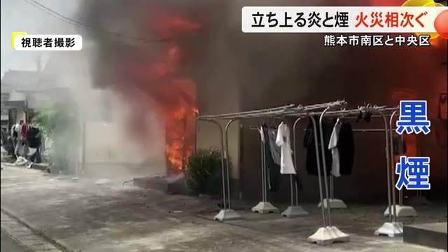 立ち上る炎と煙　熊本市内で火災が相次ぐ　南区・中央区