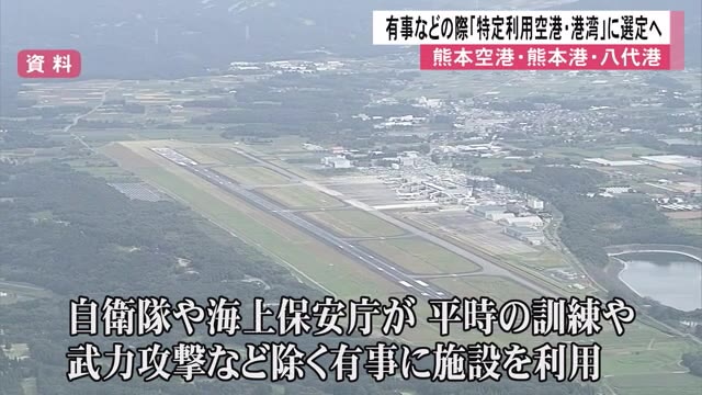熊本空港・熊本港・八代港を特定利用空港・港湾に選定へ