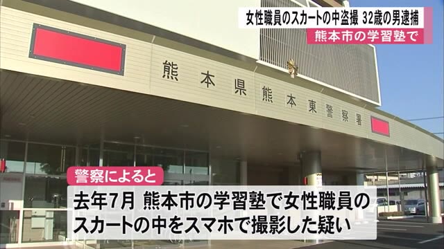熊本市の学習塾で職員のスカートの中を盗撮か　男逮捕