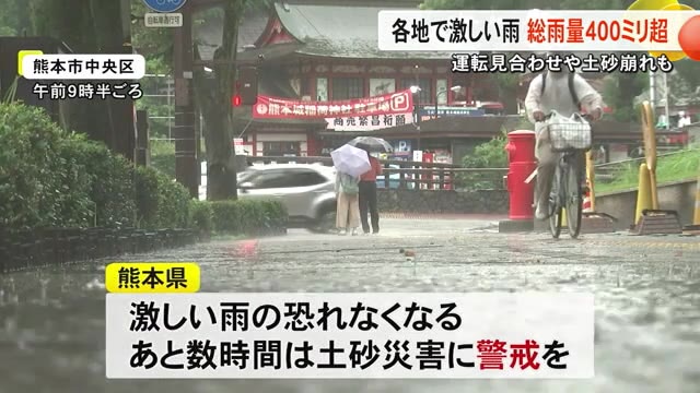 熊本県内各地で激しい雨　総雨量は４００ミリ超　運転見合わせや土砂崩れも