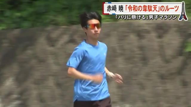 ２６日開幕パリ五輪　シリーズ「パリに懸ける」 男子マラソン日本代表 赤崎 暁 ...