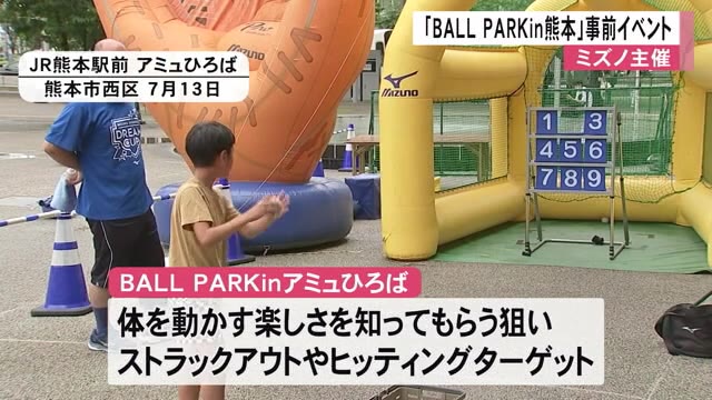 BALL PARKアミュひろばでプレ開催【熊本】