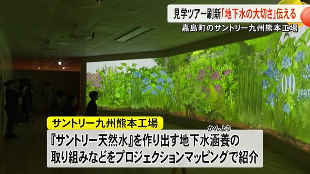 サントリー九州熊本工場が見学ツアー刷新 「地下水の大切さ」伝える