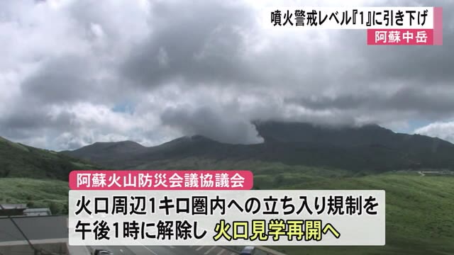 阿蘇中岳噴火警戒レベル『１』に引き下げ　火口見学再開へ【熊本】