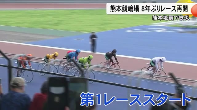 熊本競輪場 ８年ぶりレース再開