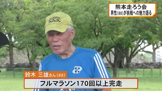 『熊本走ろう会』８８歳の男性がマラソン愛好家を前に挑戦することの魅力を語る...