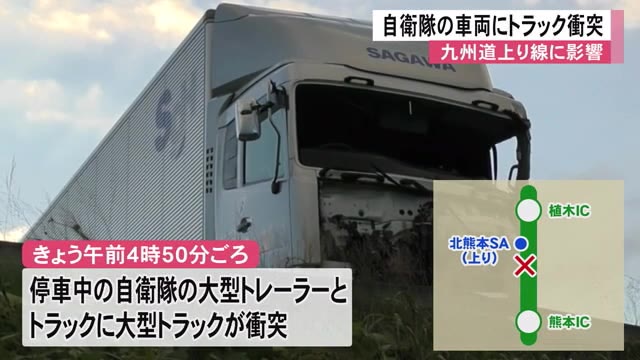 九州自動車道北熊本ＳＡ付近　自衛隊車両に大型トラック衝突