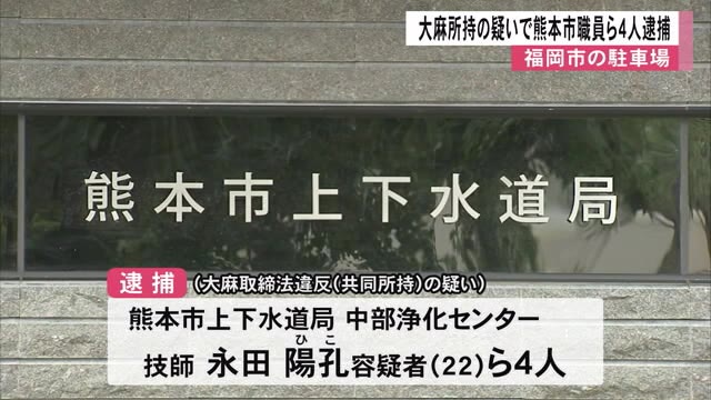 大麻所持の疑いで熊本市職員の男ら４人逮捕　福岡市の駐車場