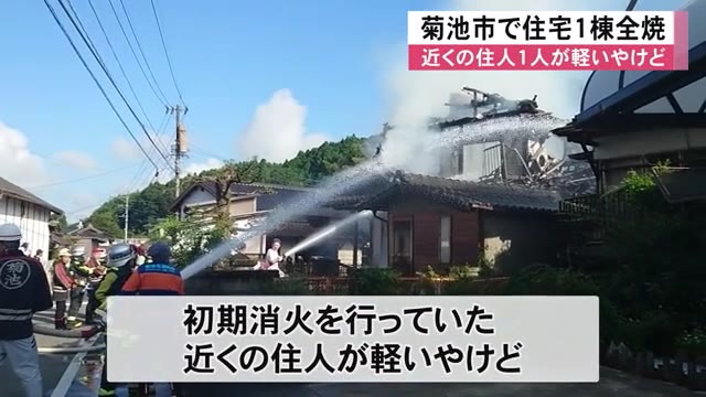 菊池市で住宅１棟が全焼　１人やけど