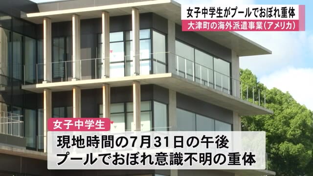 大津町の海外派遣事業（アメリカ）で女子中学生がプールでおぼれ重体【熊本】