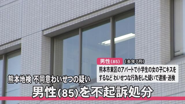 小学生の女の子にキスをするなどした疑いで逮捕・送検の男性（８５） 不起訴処分...