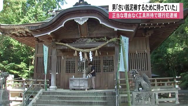 正当な理由なく工具所持で現行犯逮捕　容疑者の男「さい銭泥棒するために持って...