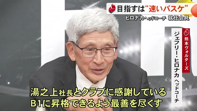 熊本ヴォルターズ　今シーズン指揮を執るジェフリー・ヒロナカヘッドコーチが就...