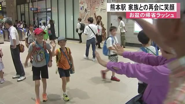 お盆の帰省ラッシュピーク ＪＲ熊本駅では家族との再会に笑顔