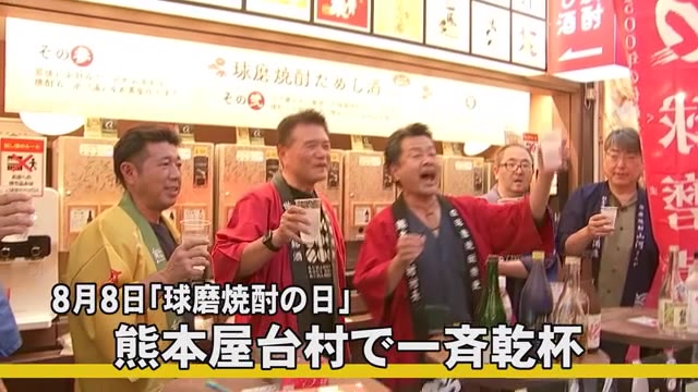 球磨焼酎の日に合わせ熊本屋台村で一斉乾杯