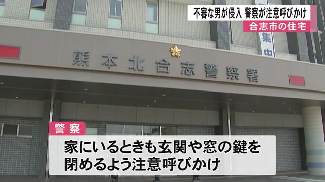 合志市の住宅に不審な男が侵入　警察が注意呼びかけ【熊本】