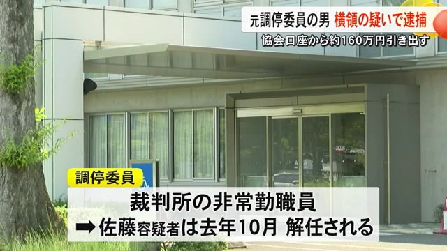 「生活費に充てた」横領の疑いで熊本地裁八代支部元調停委員の男を逮捕【熊本】