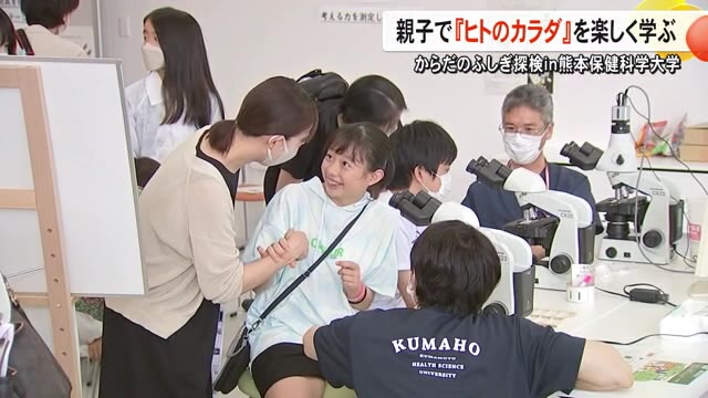 親子で『ヒトのカラダ』を楽しく学ぶ 熊本保健科学大学でイベント