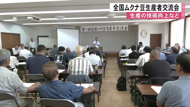 ムクナ豆生産の技術向上などを目的に全国ムクナ豆生産者交流会【熊本】