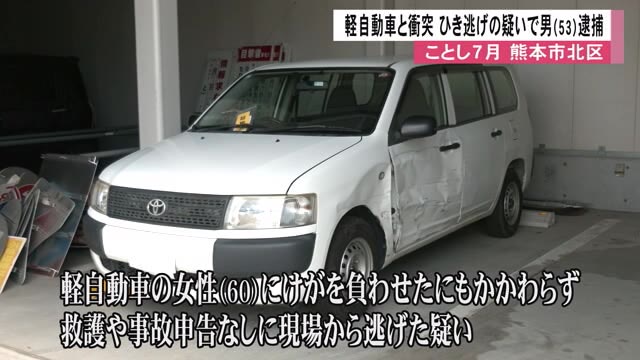 ７月に熊本市北区でひき逃げの男逮捕　容疑を否認