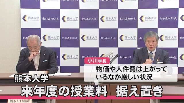 熊本大学は来年度の授業料を現在のまま据え置き【熊本】