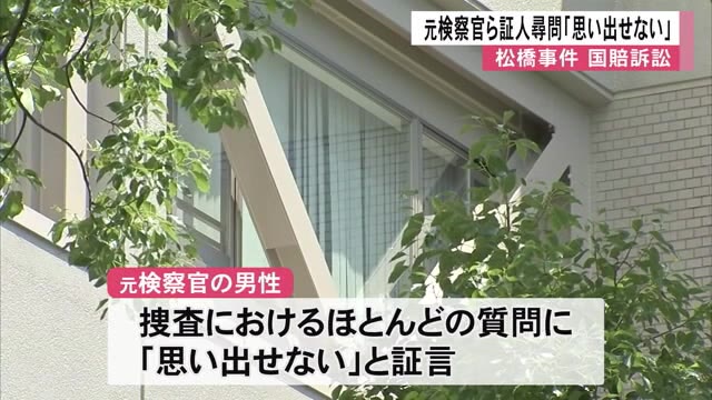 松橋事件 国賠訴訟　元検察官ら証人尋問「思い出せない」 熊本地裁