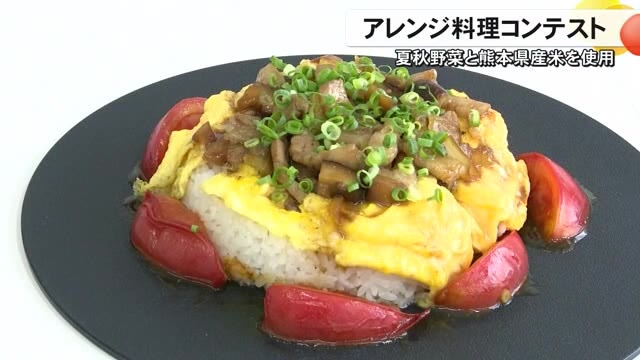 夏秋野菜と熊本県産米を使ったアレンジ料理コンテスト