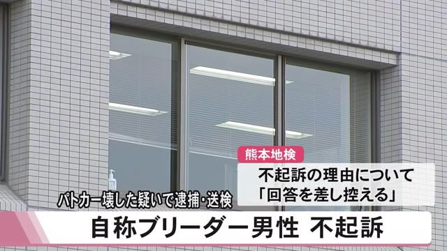 パトカーのドアを壊した疑いで逮捕・送検の自称ブリーダーの男性を不起訴処分【...