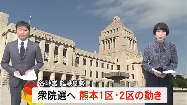 衆院選へ各陣営が臨戦態勢　熊本１区・２区の動き　参政党も１～３区擁立