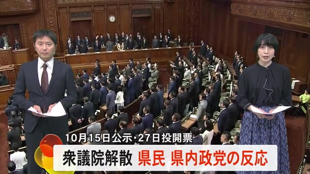 衆議院解散　事実上の選挙戦スタート　熊本県民と県内の政党の反応は