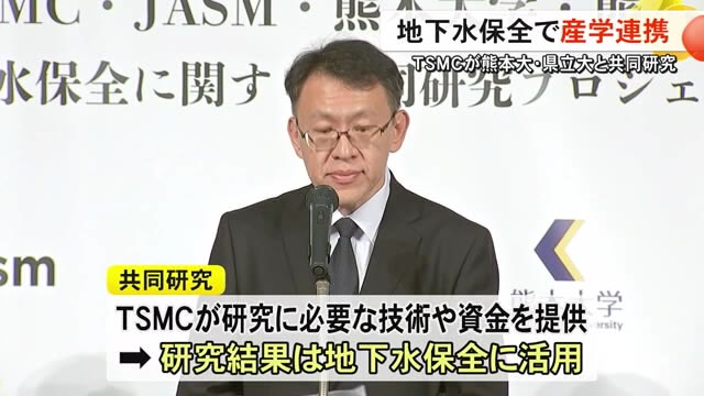 ＴＳＭＣ・熊本大学・熊本県立大学　地下水保全で共同研究