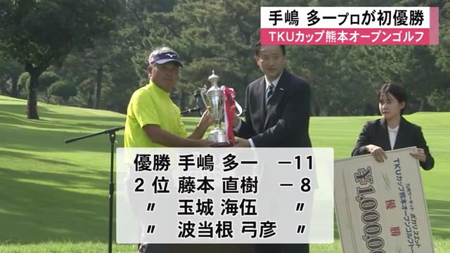 九州サーキットＴＫＵカップ熊本オープンゴルフトーナメント手嶋多一プロが初優...