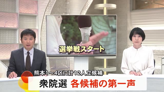 衆院選 選挙戦スタート！ 熊本１区・２区・３区・４区の立候補者の第一声は