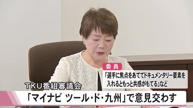 ＴＫＵ番組審議会『マイナビ ツール・ド・九州２０２４』意見交わす【熊本】