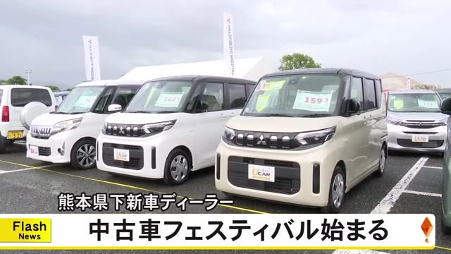 熊本県下新車ディーラー中古車フェスティバル【熊本】