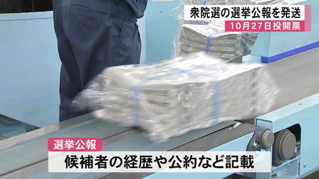 衆議院議員選挙の選挙公報を発送【熊本】