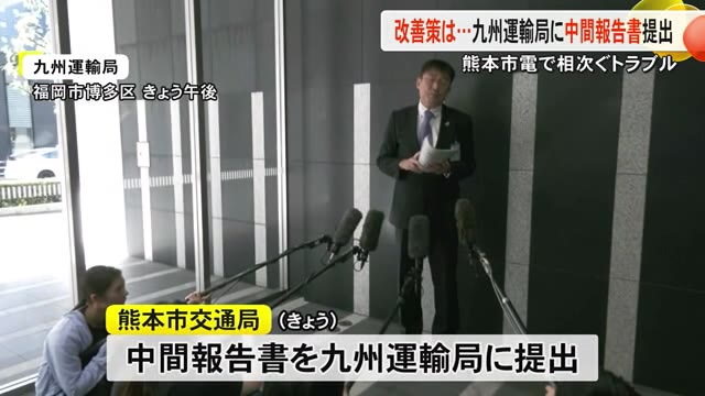 相次ぐ市電トラブル　改善指示を受けた熊本市交通...