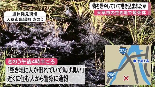 天草市で男性焼死体　物を燃やす火に巻き込まれた...