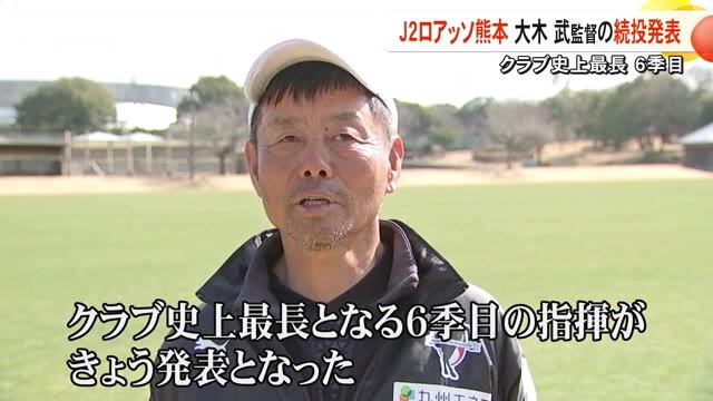 ロアッソ熊本　大木 武 監督が来季も続投