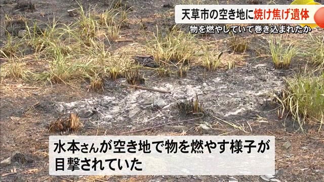 天草市の空き地で焼け焦げた遺体が見つかる　焼却...