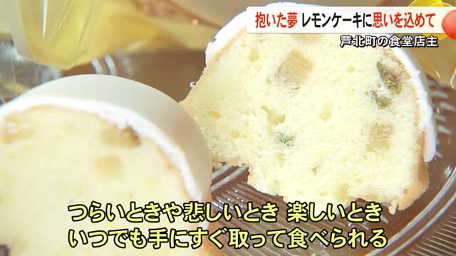 「パティシエになりたい」かつて抱いた夢に向き合いながら食堂の店主が作るレモ...