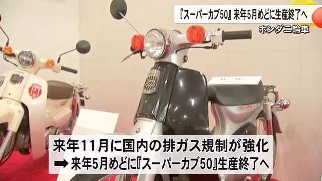 TKUニュース 24.11.02 19:00 ] ホンダ５０ｃｃ以下『スーパーカブ』来年５月めどに生産終了【熊本】