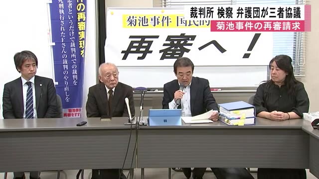 『菊池事件』の再審請求について裁判所、検察、弁護団が三者協議【熊本】