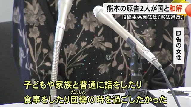 旧優生保護法は憲法違反　熊本の原告２人と国が和解